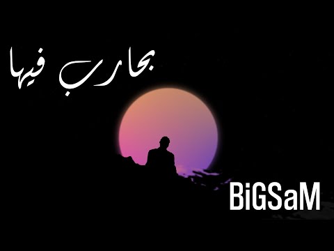 BiGSaM - بحارب فيها [Official Lyric Video]