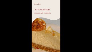 Запеченный лимонный чизкейк по рецепту Юлии Высоцкой