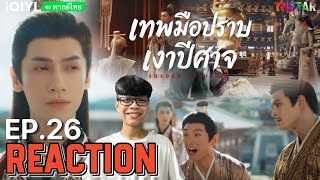 [REACTION] EP.26 | เทพมือปราบเงาปีศาจ  (พากย์ไทย)《Shadow Punisher 魅影神捕》 | THETAR