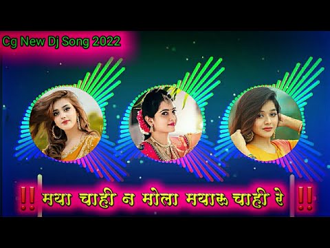 Maya Chahi Na Mola Mayaru Chahi Re  Cg Dj Song  Cg Dj Remix 2022 Dj Rk Exclusive x Rm Remix