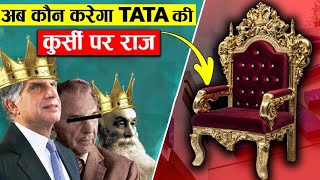 रतन टाटा ने तो शादी ही नहीं की तो फिर कौन होगा TATA ग्रुप का अगला मालिक !
