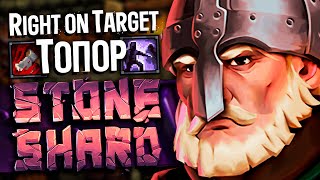 СТОУНШАРД 1% МОД | Right on Target Топор | НАЧАЛО Тир1-2 данжи и Тролль #1 | Stoneshard