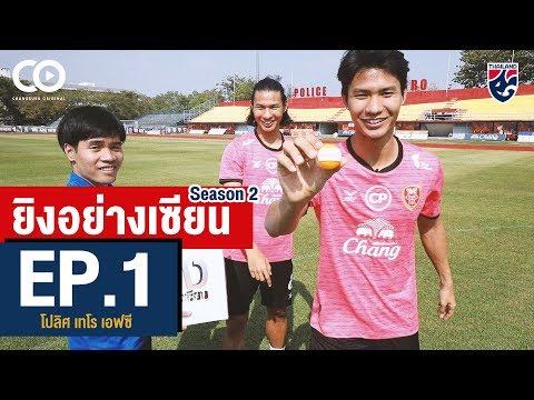 EP.1 โชแปง-ปาแปง จ้าวแห่งการยิงจุดโทษ | ยิงอย่างเซียน Season 2