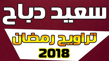 القارئ سعيد دباح - تلاوة من سورة ال عمران - تراويح رمضان 2018