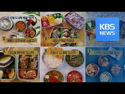 등산 도시락 배달 ‘인기’…<strong>지역특산물</strong> 맛 보고! 쓰레기 줄이고! / KBS뉴스(News)