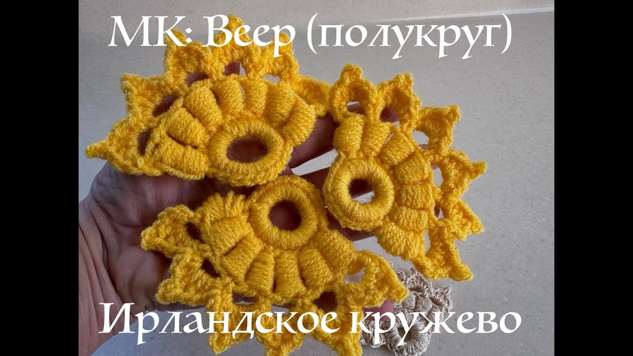 МК веер полукруг ирландское кружево вязание крючком для начинающих 