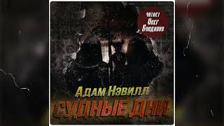 Адам Нэвилл - Судные дни. Часть 1/3. Аудиокнига. Читает Олег Булдаков