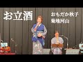 お立酒　おもだか秋子/菊地河山
