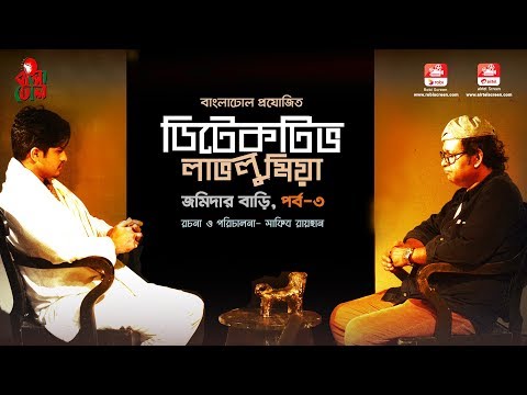 জমিদার বাড়ি | পর্ব - ৩ | Detective Lavlu Mia I Jomidar Baari - EP 3 I Azad Abul Kalam I Niloy