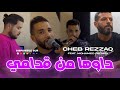 Cheb Rezzaq 2025 Dawha Man Goudami Avec Mohamed Rechidi Clip Officiel داوها من قدامي 