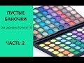 Пустые баночки ЧАСТЬ 2 #длинное видео