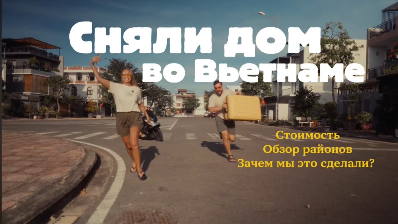 Сняли дом во Вьетнаме