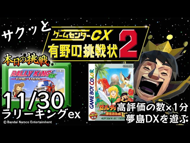 Switch】ゲームセンターCX 有野の挑戦状 1+2 REPLAY 本日の挑戦