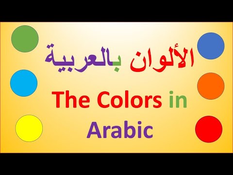 الألوان بالعربية The Colors in Arabic - YouTube