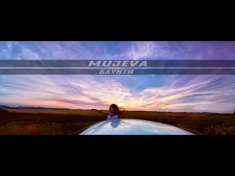 MUJEVA - Баунти (Lyric video) Премьера 2023