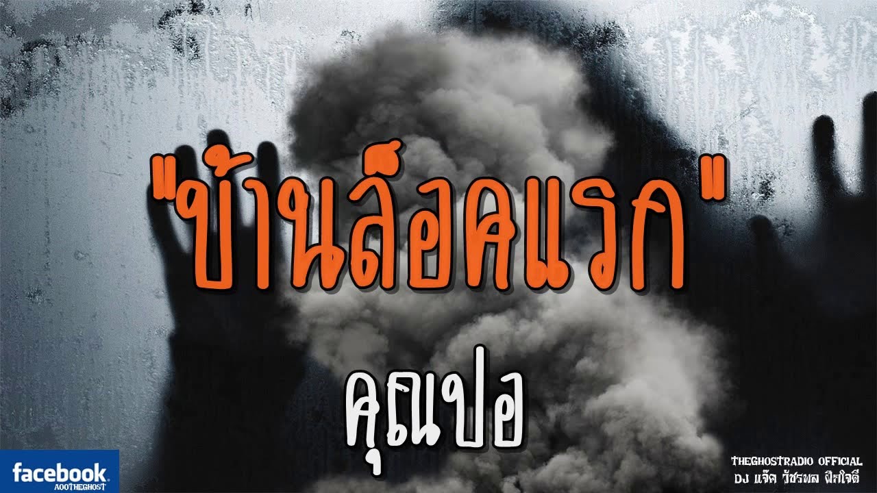 THE GHOST RADIO | บ้านล็อคแรก | คุณปอ | 29 กรกฎาคม 2561 | TheGhostRadioOfficial ฟังเรื่องผีเดอะโกส