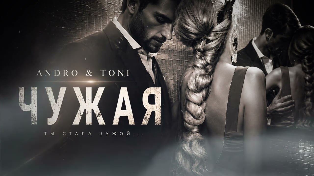 Andro & Toni — Чужая | Deep Music Cover|