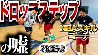 [NBAスキルコーチガチ直伝]本当に抜ける正しいドロップステップやり方