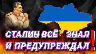 Пророчество СТАЛИНА об УКРАИНЕ ❗❗