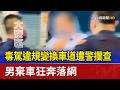 毒駕違規變換車道遭警攔查 男棄車狂奔落網