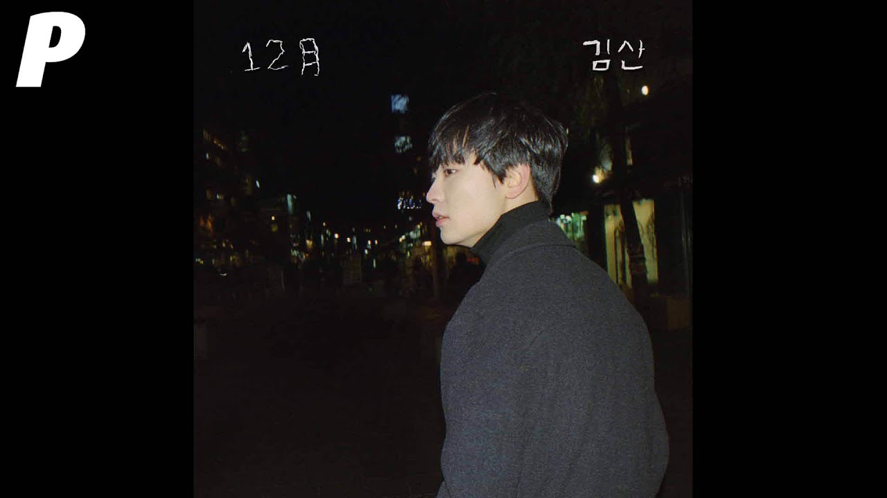 [Official Audio] 김산 (KIMSAN) - 12월 (December)