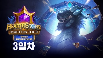 2025 하스스톤 월드 챔피언십 | Day 3