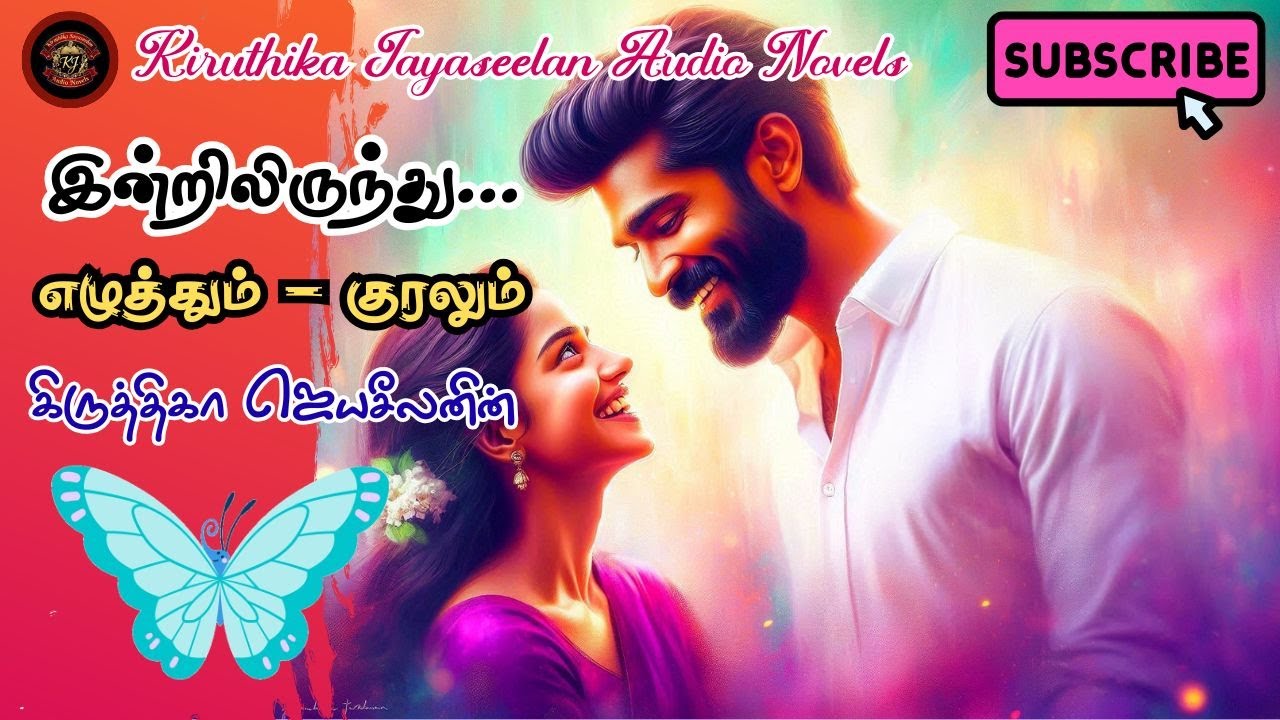 இன்றிலிருந்து | Kiruthika Jayaseelan Novels | Tamil Audio Novels | Anti Hero Novels | Romantic Novel