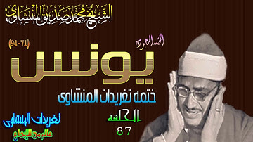 سوره يونس 71*94 الشيخ محمد صديق المنشاوى رائعه جدا الحلقه ال 87 (المصحف المجود)