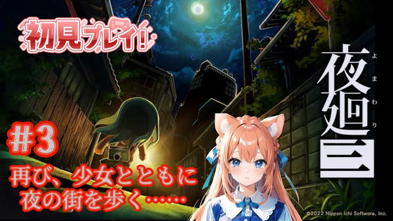 夜廻三】思い出巡り・・次は門の前の思い出へ・・＃3【完全初見