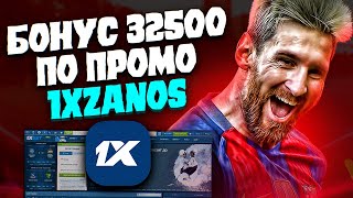 Промокод 1XBET . Бонусный промокод 1xbet на удвоение депозита до 32500₽