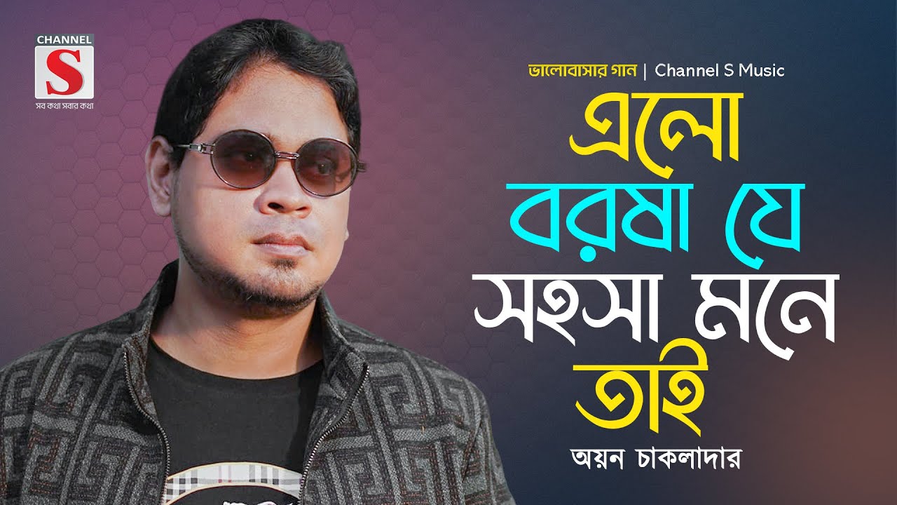এলো বরষা যে সহসা মনে তাই | Elo Borosha Je Sohosha Mone Tai | Ayon Chaklader | Valobashar Gan