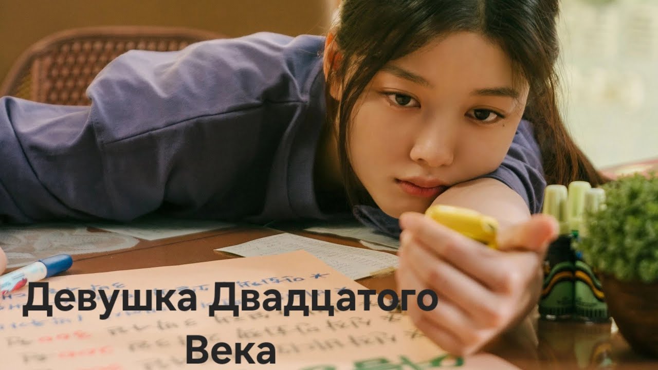 «Девушка двадцатого века» — светлая ностальгия по первой любви