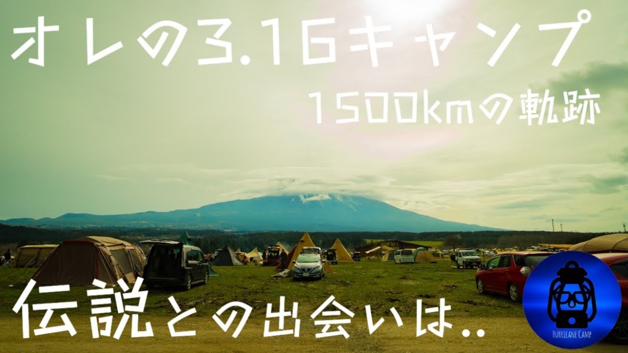 『オレの3.16キャンプ』~1500kmの軌跡~ 関西遠征3日間からの聖地へ！？ 果たして憧れの『少年かむい』さんに会えるのか！？【ふもとっぱら】【ウッズランドmio】#316キャンプ　#491