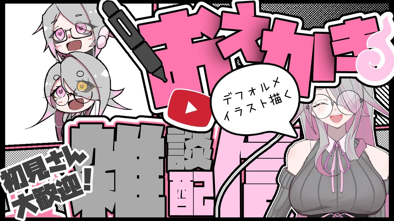 【おえかき配信】素材用にデフォルメイラスト描きたくなった【下留ニシナ】