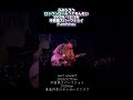 ロックンロールってなんだい 2025/12/28中目黒スパークジョイFumihirou
