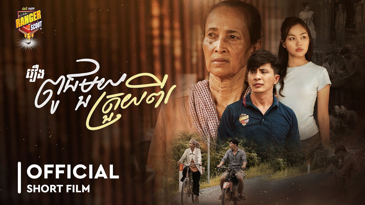 រឿង ពូជមួយត្រួយពីរ | OFFICIAL SHORT FILM