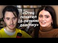 ОТЕЦ ПОХИТИЛ 16 ЛЕТНЮЮ ДЕВОЧКУ и ВЗЯЛ В ЖЕНЫ!