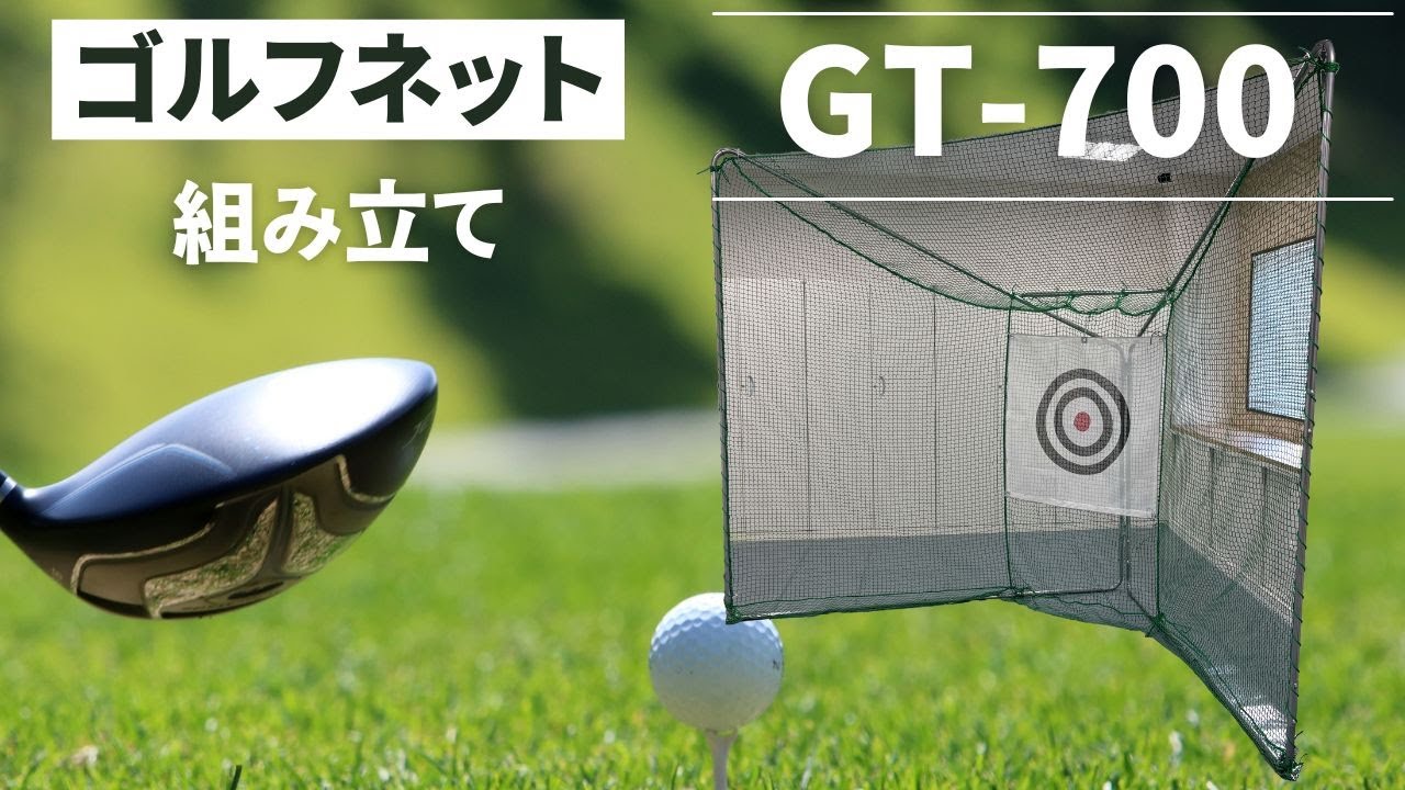 南栄工業【組立】ゴルフネットGT−700組み立て - YouTube