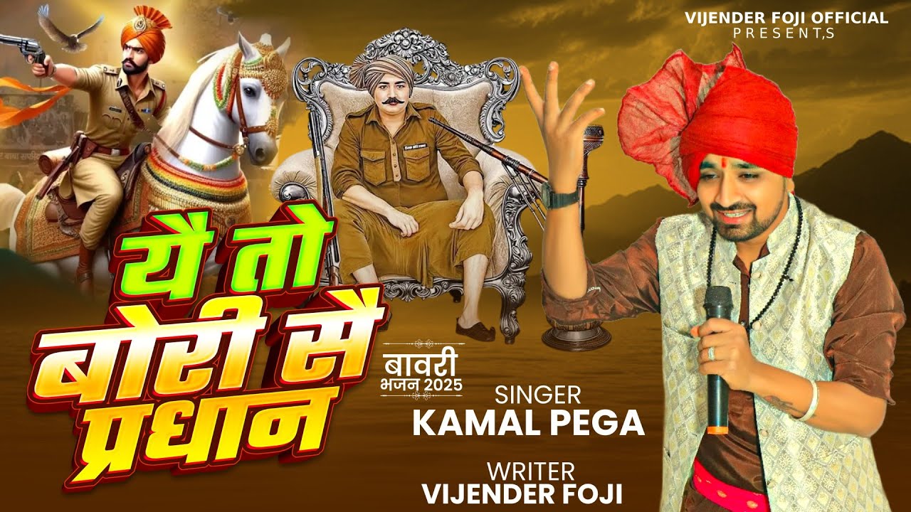 यै तो बोरी सै प्रधान//bawri Bhajan // sabal Singh bori bhajan // Kamal Pega// vijender foje official
