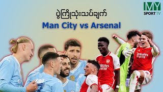 ဒီရာသီထဲ Top 6 တွေနဲ့ ဆုံရတိုင်း ရလဒ်မကောင်းတဲ့ စီးတီးတို့ အာဆင်နယ်ကိုရော အနိုင်ယူနိုင်မလား? screenshot 2