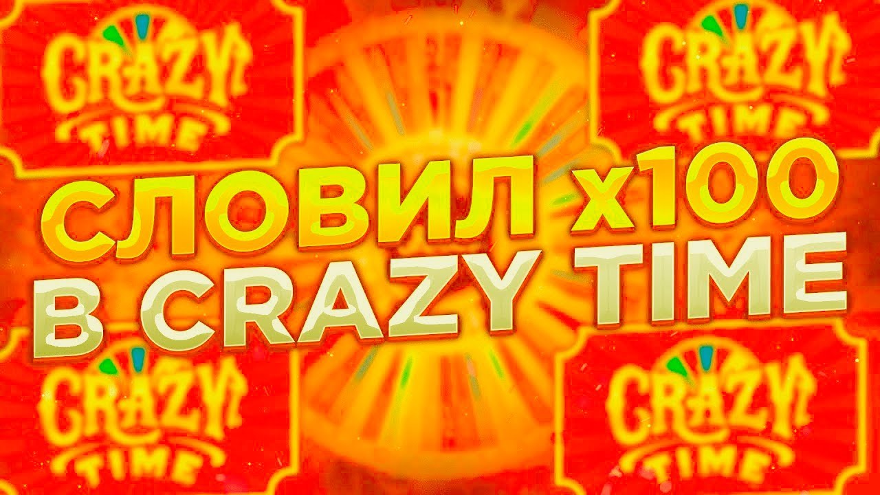Крейзи тайм демо баланс crazy times pro. Crazy time фон. Crazy time занос. Crazy time казино. Crazy time превью.