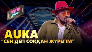 AUKA - «Сен деп соққан жүрегім» / COVER SHOW / КАВЕР ШОУ