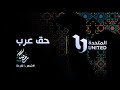 استنوا النجم أحمد العوضي في مسلسل حق عرب على شاشات المتحدة في رمضان 
