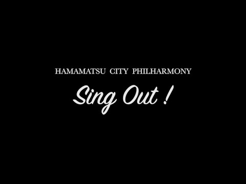 Sing Out !〔第２回リモート演奏会〕