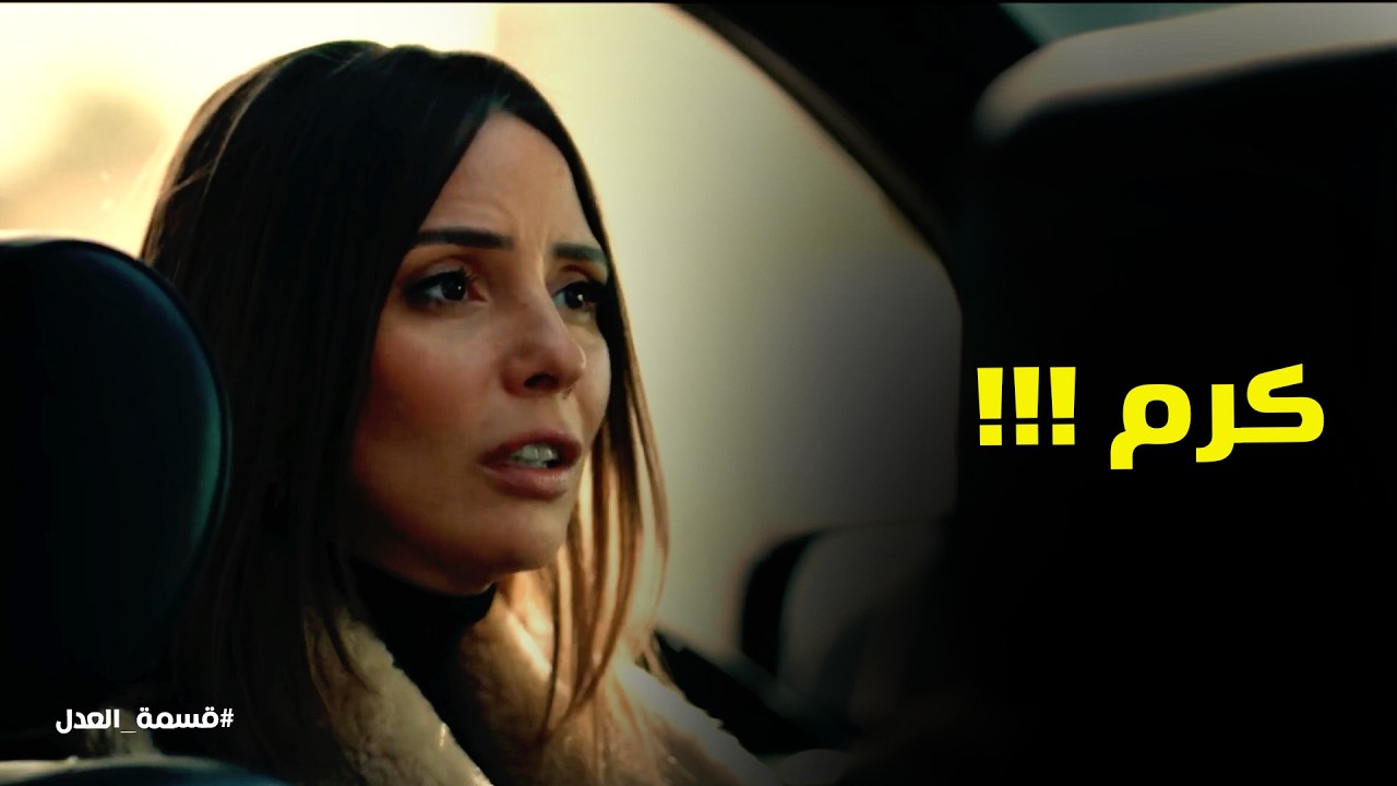 قسمة العدل | صدمة مريم من اللي عرفته من منصور المحاسب عن كرم