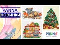 НОВИНКИ / Панна / Октябрь 2020