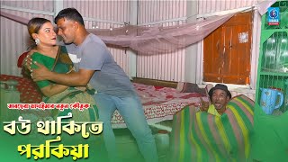 বউ থাকতে পরকীয়া | তারছেরা ভাদাইমার নতুন কৌতুক | Tarchera Vadaima New Koutuk | Bou Takte Porokia