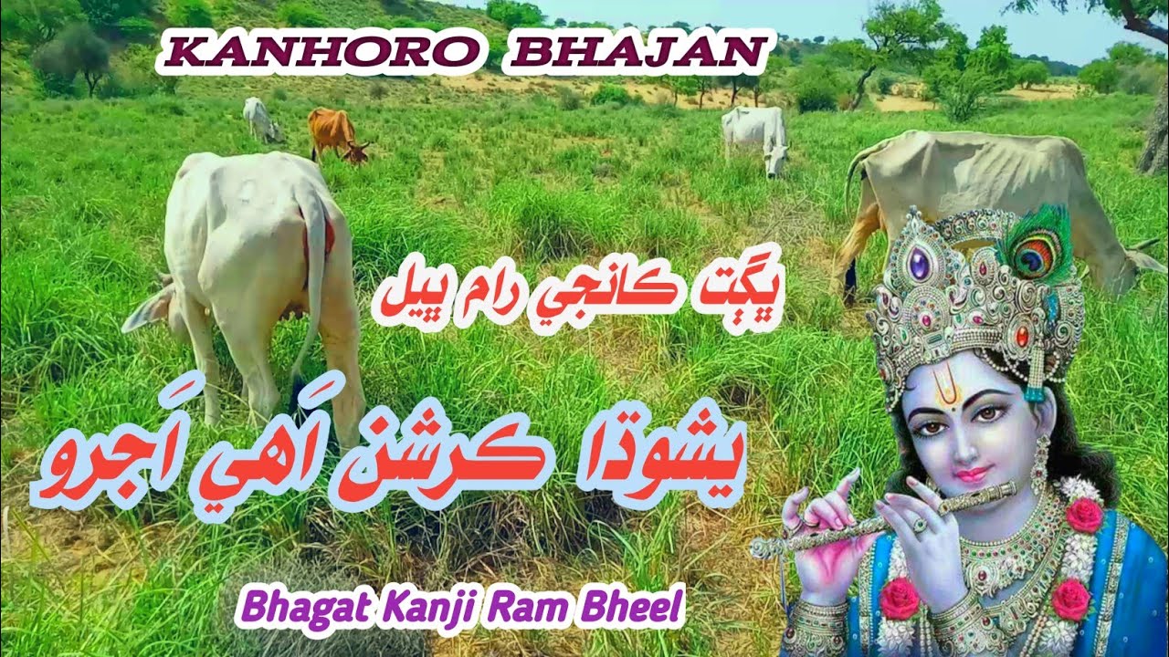Krishan Ahe Ajro Kanji Bhajan Kanha Bhajan Kanhoro Krishna Bhajan Bhagat Kanji Ram Bheel @ThariGeet