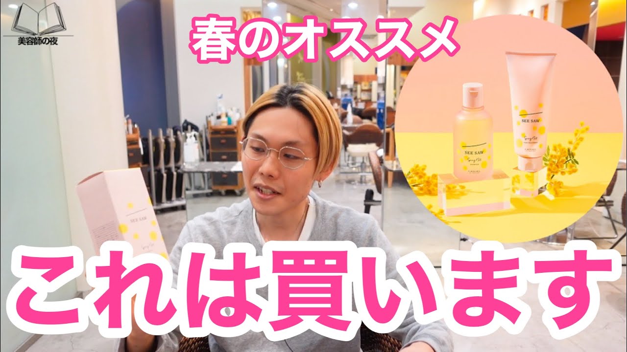 SEESAWの春限定シャンプー【スプリングノート22】を徹底解説！！ - YouTube