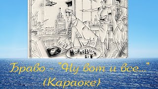 Сюткин Валерий (Браво) - Ну вот и все...  (Караоке)\\ Синее небо - Браво (караоке)